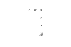 owner展 Vol.08 